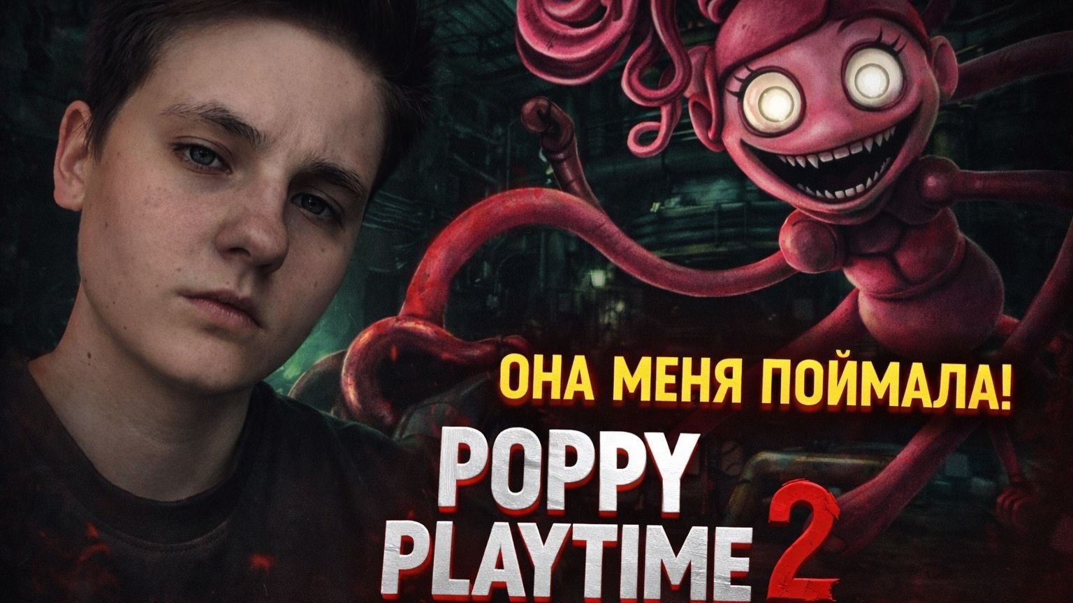 ⟡ #1 ОНА ХОЧЕТ СО МНОЙ ИГРАТЬ ⟡ UniqueU ➤ Poppy Playtime (Chapter II )