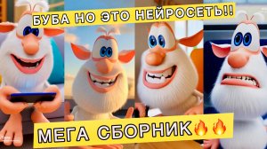 🔥 МЕГА СБОРНИК!! | БУБА НО ЭТО НЕЙРОСЕТЬ — СБОРНИК СМЕШНЫХ ВИДЕО 😂 [БЕЗ МАТА!] — ЧАСТЬ 3
