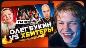 ДИПИНС СМОТРИТ: ОЛЕГ БУКИН vs ХЕЙТЕРЫ! ХАЙП на МИЛЕНЕ КОРОЛЕВКЕ* ОЛЕГ ПОДРАЛСЯ с ХЕЙТЕРОМ