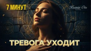 Медитация от тревоги и беспокойства 7 минут | Быстрое успокоение