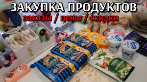 #39 большая закупка продуктов и не только / заказы / акции и скидки