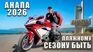 АНАПА 2026: ПЛЯЖИ ЧИСТЫЕ? Едем проверять на мотоциклах!