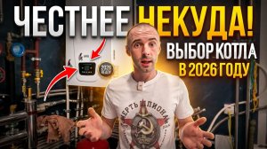 Выбор котла для отопления дома в 2026 году