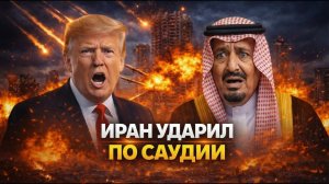 1 МИНУТУ НАЗАД: Иран атаковал Саудовскую Аравию — весь Персидский залив закрывает небо → 👤 #Мир_за_