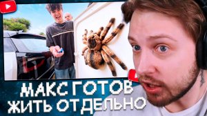 СТИНТ СМОТРИТ: Макс готов жить отдельно