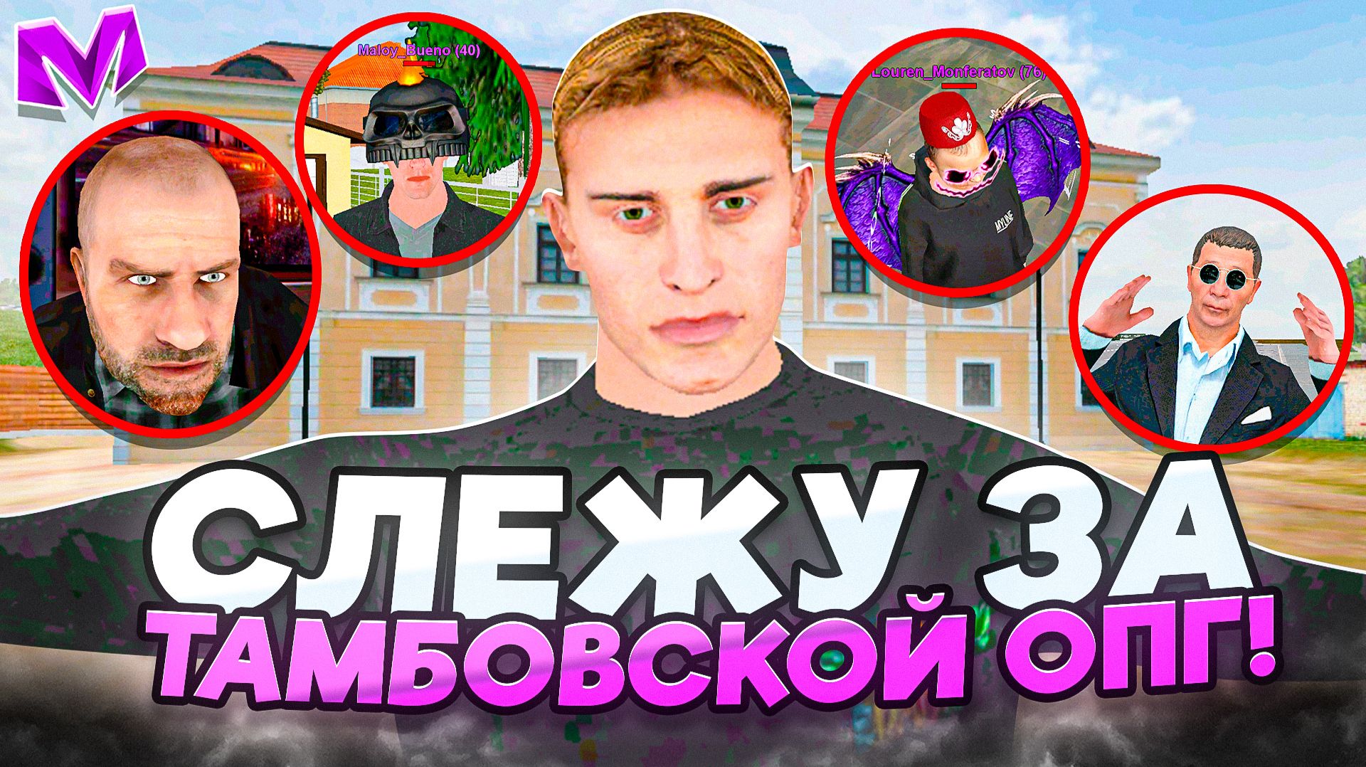 СЛЕЖУ ЗА САМОЙ БОГАТОЙ ОПГ на СЕРВЕРЕ МАТРЕШКА РП - ТРУДОВЫЕ БУДНИ ТАМБОВСКОЙ ОПГ!