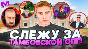 СЛЕЖУ ЗА САМОЙ БОГАТОЙ ОПГ на СЕРВЕРЕ МАТРЕШКА РП - ТРУДОВЫЕ БУДНИ ТАМБОВСКОЙ ОПГ!