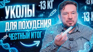 Мой путь через 27 уколов: правда о похудении за полгода