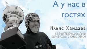 "А у нас в гостях", 14 Выпуск -Ильяс Хандаев