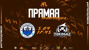 "Корвет" - "Tokogaz" | Пятая лига