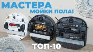 Рейтинг ЛУЧШИХ МОЮЩИХ роботов-пылесосов 2026 года🏆 Качественно моют пол на больших площадях!💦