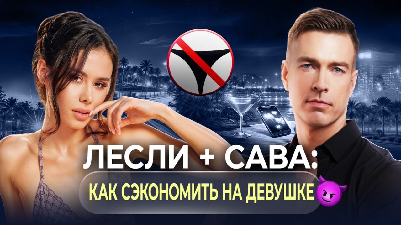 🔥 Как сэкономить на девушке? Много полезных фишек от Алекса Лесли и его ученицы Савы 🤟