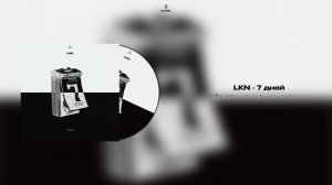 LKN - 7 дней (Official Audio)