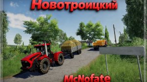 Farming Simulator 19 Новотроицкий