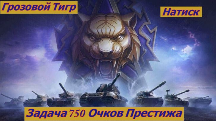 Мир Танков Натиск Грозовой Тигр  Задача 750 Очков Престижа