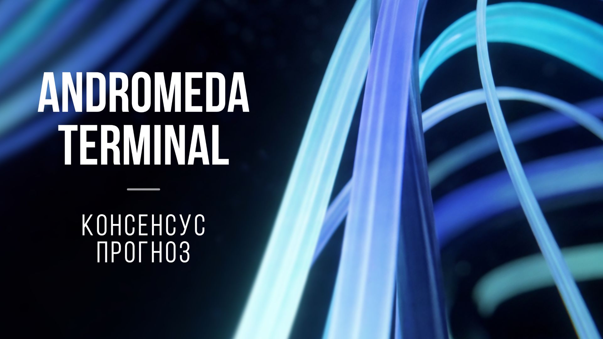 Andromera Terminal: Консенсус-прогноз