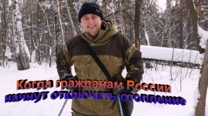 Когда гражданам России начнут отключать отопление