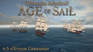 Ultimate Admiral: Age of Sail ч.5 "Штурм Саванны"