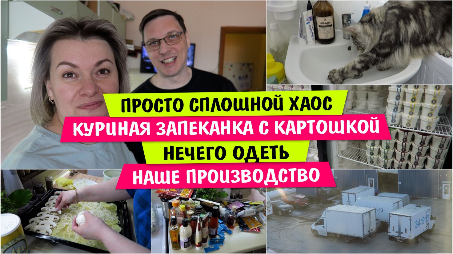 Хаос / Куриная ЗАПЕКАНКА с картошкой / Нечего ОДЕТЬ / Наше ПРОИЗВОДСТВО / Vika Siberia LifeVlog