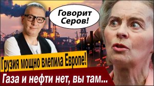 Грузия мощно влепила Европе! Газа и нефти нет, вы там держитесь!