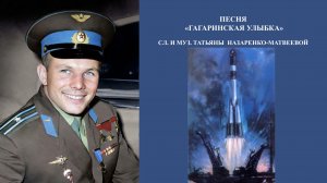 Песня "Гагаринская улыбка" (сл. и муз. Татьяны Назаренко-Матвеевой).Хор "Школьные годы" Е. Казенкова