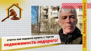 Агент по недвижимости - ответы как недорого купить с торгов