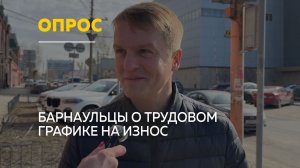 Барнаульцы о 12-часовом рабочем дне и шестидневке