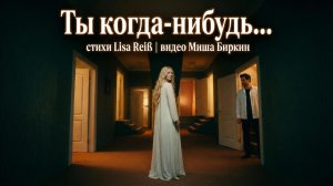 ТЫ КОГДА-НИБУДЬ | сл. Elisabeth Reiß видео Миша Биркин
