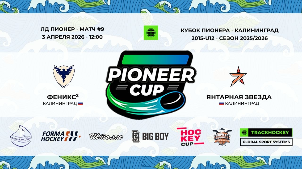 03.04.2026 / Игра #9 / 12:00 / Феникс2 (г. Калининград) - Янтарная Звезда (г. Калининград)