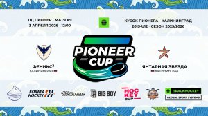 03.04.2026 / Игра #9 / 12:00 / Феникс2 (г. Калининград) - Янтарная Звезда (г. Калининград)