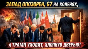 Ноль без палочки»: Запад опозорен, G7 молит РФ о спасении, а Трамп кидает союзников в проливе!