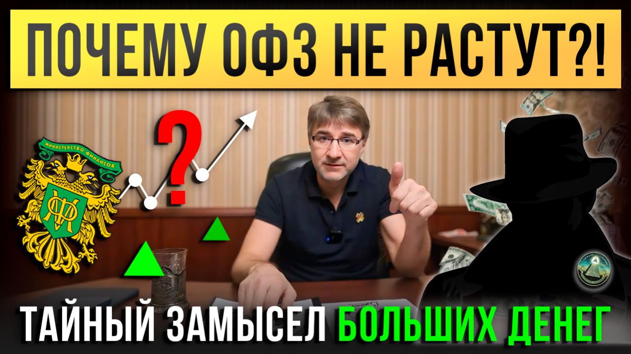 Почему ОФЗ не растут?! Тайный замысел БОЛЬШИХ ДЕНЕГ.
