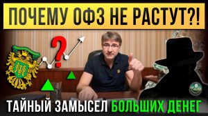 Почему ОФЗ не растут?! Тайный замысел БОЛЬШИХ ДЕНЕГ.