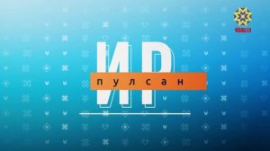 Ир пулсан 01.04.2026