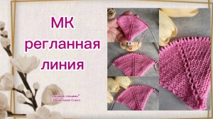 Как связать регланную линию спицами