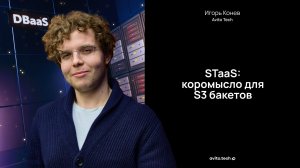 STaaS: коромысло для S3 бакетов — Игорь Конев