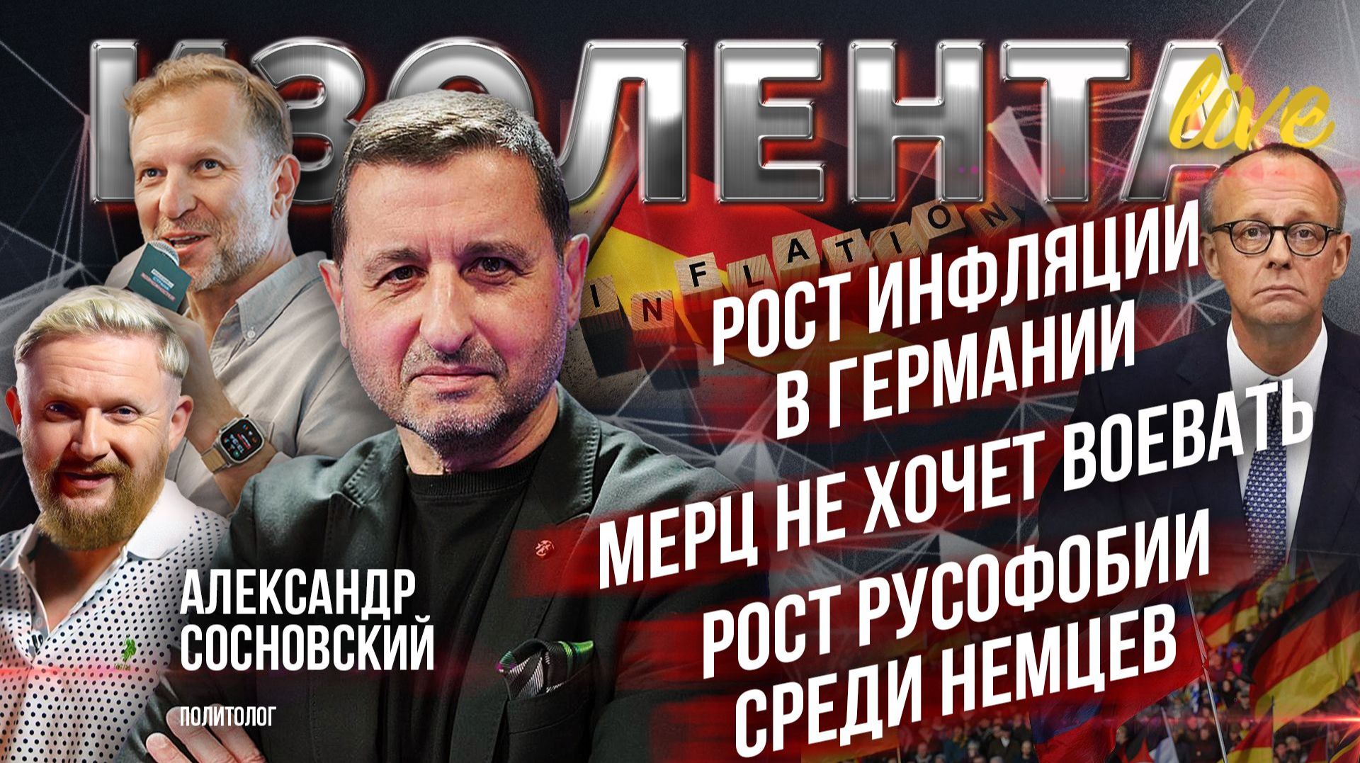 Рост инфляции в Германии | Мерц не хочет воевать | Рост русофобии среди немцев| Александр Сосновский