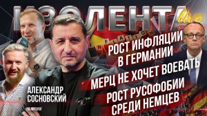 Рост инфляции в Германии | Мерц не хочет воевать | Рост русофобии среди немцев| Александр Сосновский