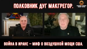 Полковник Дуг Макгрегор: ВОЙНА В ИРАНЕ — МИФ О ВОЗДУШНОЙ МОЩИ США.