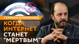 Герман Клименко. Отключение оплаты Apple ID с мобильного, цифровой рубль и "мёртвый интернет"