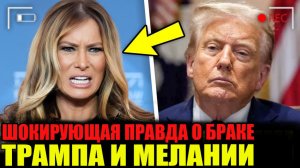 Срочно, скандал года  - "Она его ненавидит": Мелания Трамп раскрыла правду о браке