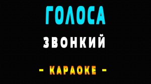 Караоке Звонкий - Голоса