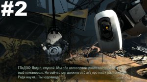 ▶Portal 2. Глава 1. Визит вежливости. #2
