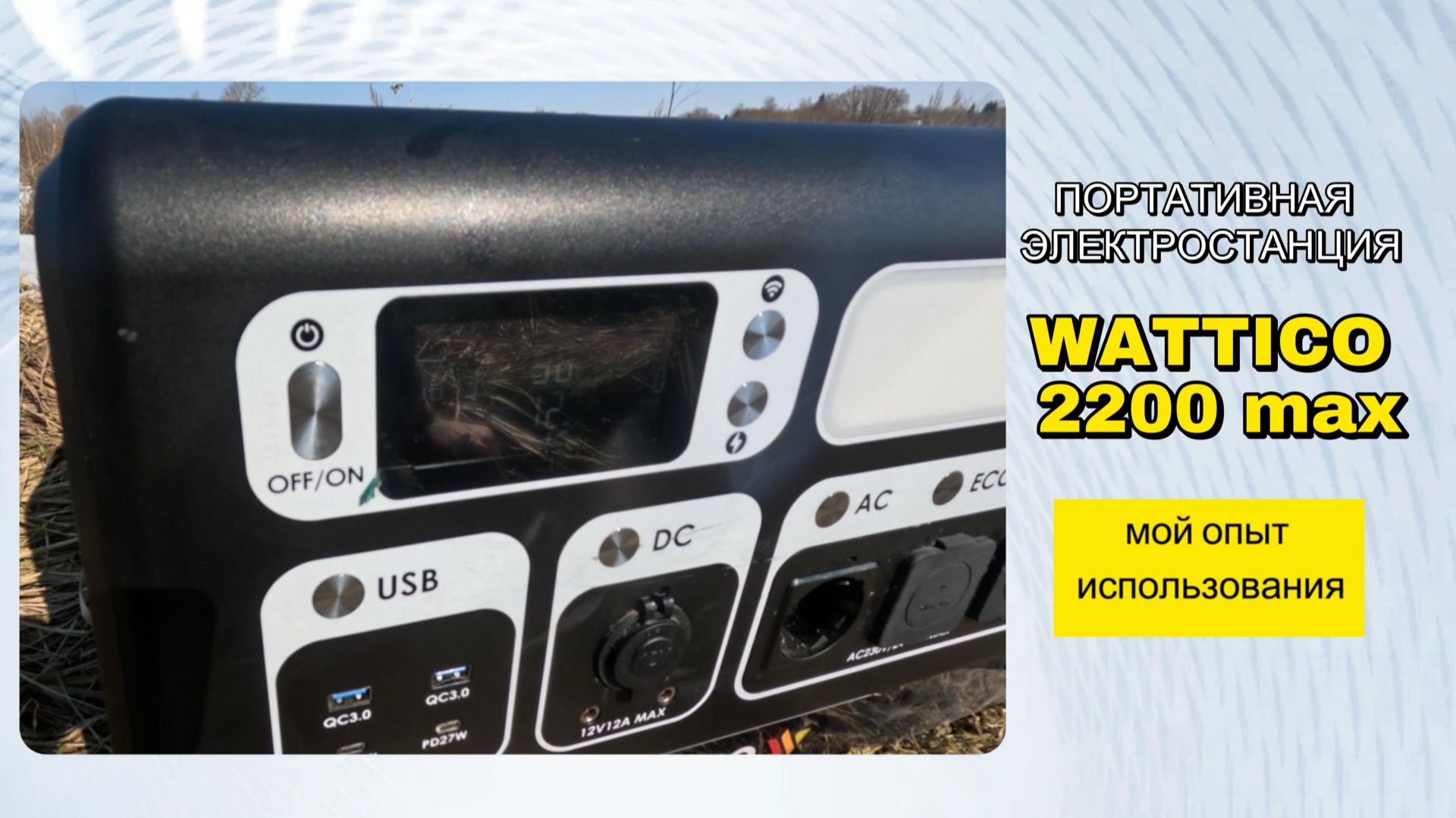 Обзор и отзыв на портативную электростанцию Wattico 2200 max