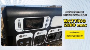 Обзор и отзыв на портативную электростанцию Wattico 2200 max