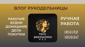 Влог от рукодельницы. Мои рабочие будни. Покупки.