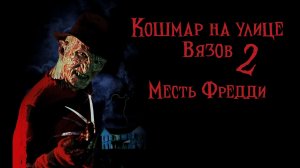 Кошмар на улице вязов 2: Месть Фредди | A Nightmare on Elm Street Part 2: Freddy's Revenge (1985)