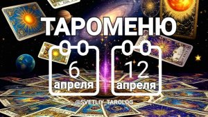 🔮 🀄 ТАРОМЕНЮ с 6 по 12 апреля 2026 года 🔮