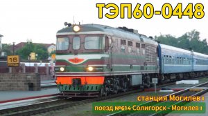 Тепловоз ТЭП60-0448 с поездом №614Б Солигорск – Могилев прибывает на станцию Могилев I