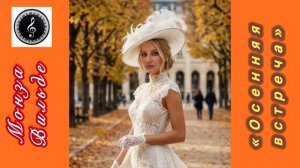 «Осенняя встреча» Монза Вильде. Инструментальная музыка